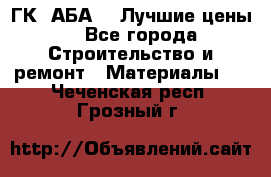 ГК “АБА“ - Лучшие цены. - Все города Строительство и ремонт » Материалы   . Чеченская респ.,Грозный г.